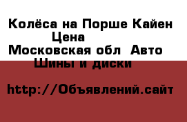 Колёса на Порше Кайен › Цена ­ 45 000 - Московская обл. Авто » Шины и диски   